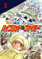 爆熱瀑流ハイブリッド・ファイター