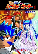 爆熱瀑流ハイブリッド・ファイター