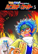 爆熱瀑流ハイブリッド・ファイター