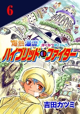 爆熱瀑流ハイブリッド・ファイター