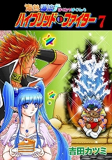 爆熱瀑流ハイブリッド・ファイター