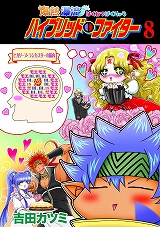 爆熱瀑流ハイブリッド・ファイター