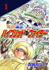 爆熱瀑流ハイブリッド・ファイター