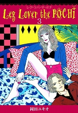 Leg Lover the POCHI レグ・ラバ・ザ・ポチ