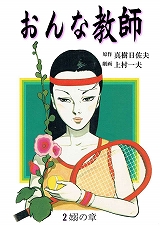 おんな教師