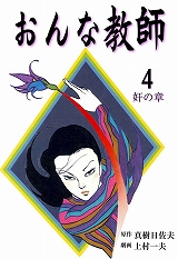 おんな教師
