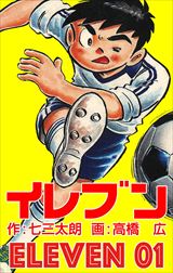 イレブン