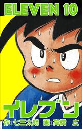 イレブン