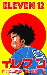 イレブン