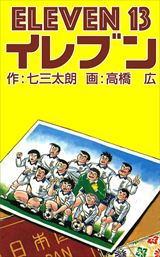 イレブン