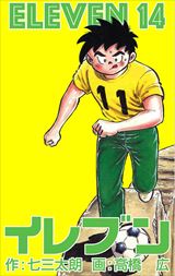 イレブン