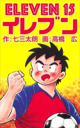 イレブン