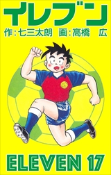 イレブン
