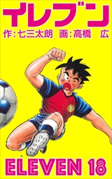 イレブン