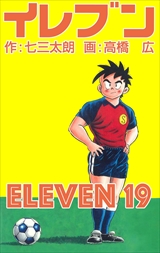 イレブン
