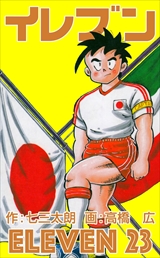 イレブン