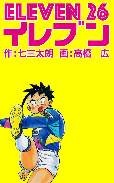 イレブン