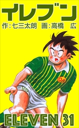 イレブン
