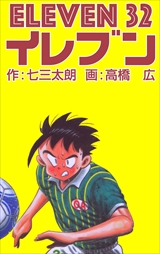 イレブン