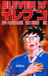 イレブン