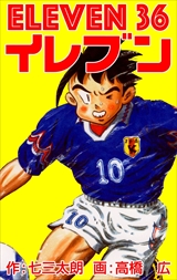 イレブン