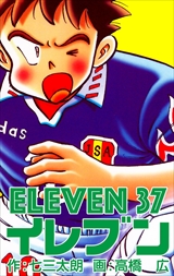 イレブン