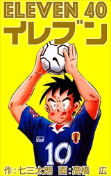 イレブン