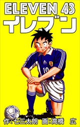 イレブン
