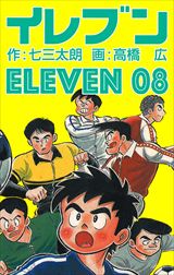 イレブン