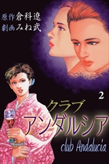 クラブアンダルシア