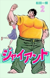 ジャイアント