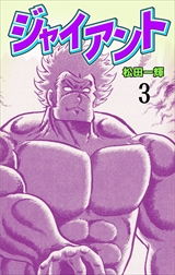 ジャイアント