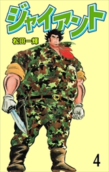 ジャイアント