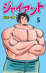 ジャイアント