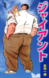 ジャイアント