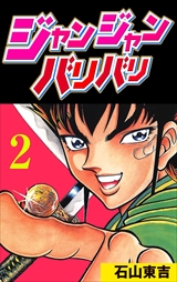 ジャンジャンバリバリ