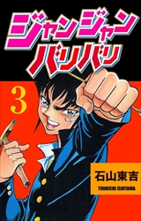 ジャンジャンバリバリ