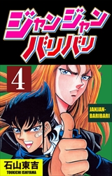 ジャンジャンバリバリ