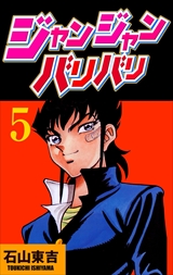 ジャンジャンバリバリ