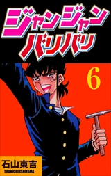 ジャンジャンバリバリ