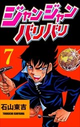 ジャンジャンバリバリ