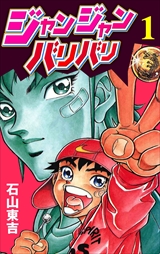 ジャンジャンバリバリ