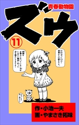 ズウ-青春動物園