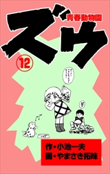 ズウ-青春動物園