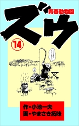 ズウ-青春動物園