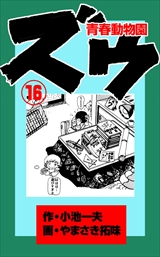 ズウ-青春動物園