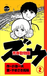 ズウ-青春動物園