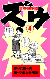 ズウ-青春動物園