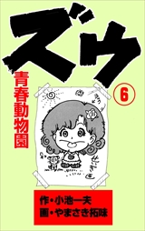 ズウ-青春動物園