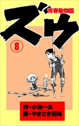 ズウ-青春動物園